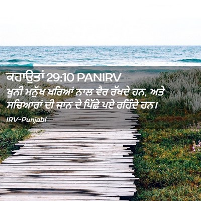 Picture 02 - ਕਹਾਉਤਾਂ 29:10 PANIRV - ਖੂਨੀ ਮਨੁੱਖ ਖ਼ਰਿਆਂ - Bible Verse Picture