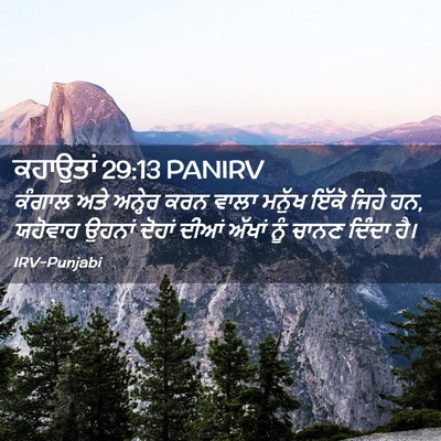 Picture 02 - ਕਹਾਉਤਾਂ 29:13 PANIRV - ਕੰਗਾਲ ਅਤੇ ਅਨ੍ਹੇਰ - Bible Verse Picture