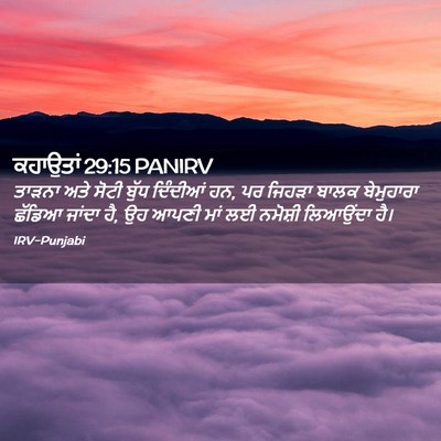 Picture 02 - ਕਹਾਉਤਾਂ 29:15 PANIRV - ਤਾੜਨਾ ਅਤੇ ਸੋਟੀ - Bible Verse Picture
