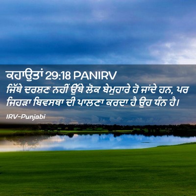 Picture 02 - ਕਹਾਉਤਾਂ 29:18 PANIRV - ਜਿੱਥੇ ਦਰਸ਼ਣ ਨਹੀਂ - Bible Verse Picture