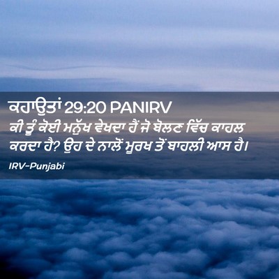 Picture 02 - ਕਹਾਉਤਾਂ 29:20 PANIRV - ਕੀ ਤੂੰ ਕੋਈ ਮਨੁੱਖ - Bible Verse Picture