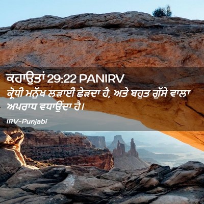 Picture 02 - ਕਹਾਉਤਾਂ 29:22 PANIRV - ਕ੍ਰੋਧੀ ਮਨੁੱਖ ਲੜਾਈ - Bible Verse Picture