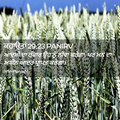 Picture 02 - ਕਹਾਉਤਾਂ 29:23 PANIRV - ਆਦਮੀ ਦਾ ਹੰਕਾਰ ਉਹ - Bible Verse Picture