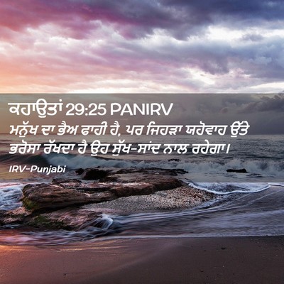 Picture 02 - ਕਹਾਉਤਾਂ 29:25 PANIRV - ਮਨੁੱਖ ਦਾ ਭੈਅ ਫਾਹੀ - Bible Verse Picture