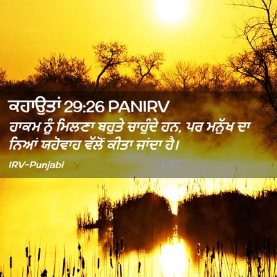 Picture 02 - ਕਹਾਉਤਾਂ 29:26 PANIRV - ਹਾਕਮ ਨੂੰ ਮਿਲਣਾ - Bible Verse Picture