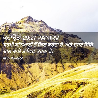 Picture 02 - ਕਹਾਉਤਾਂ 29:27 PANIRV - ਧਰਮੀ ਕੁਨਿਆਈਂ ਤੋਂ - Bible Verse Picture