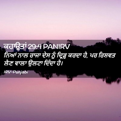 Picture 02 - ਕਹਾਉਤਾਂ 29:4 PANIRV - ਨਿਆਂ ਨਾਲ ਰਾਜਾ ਦੇਸ - Bible Verse Picture