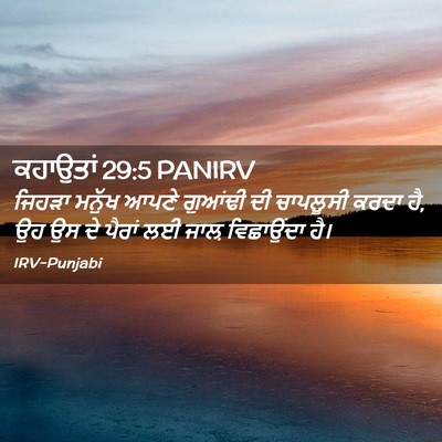 Picture 02 - ਕਹਾਉਤਾਂ 29:5 PANIRV - ਜਿਹੜਾ ਮਨੁੱਖ ਆਪਣੇ - Bible Verse Picture