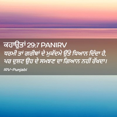 Picture 02 - ਕਹਾਉਤਾਂ 29:7 PANIRV - ਧਰਮੀ ਤਾਂ ਗਰੀਬਾਂ ਦੇ - Bible Verse Picture