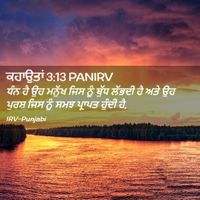 Picture 02 - ਕਹਾਉਤਾਂ 3:13 PANIRV - ਧੰਨ ਹੈ ਉਹ ਮਨੁੱਖ ਜਿਸ - Bible Verse Picture