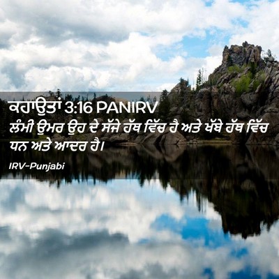 Picture 02 - ਕਹਾਉਤਾਂ 3:16 PANIRV - ਲੰਮੀ ਉਮਰ ਉਹ ਦੇ ਸੱਜੇ - Bible Verse Picture