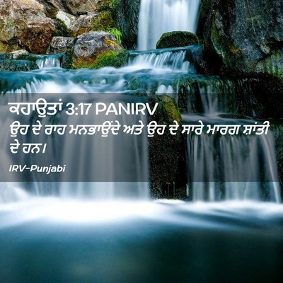 Picture 02 - ਕਹਾਉਤਾਂ 3:17 PANIRV - ਉਹ ਦੇ ਰਾਹ ਮਨਭਾਉਂਦੇ - Bible Verse Picture