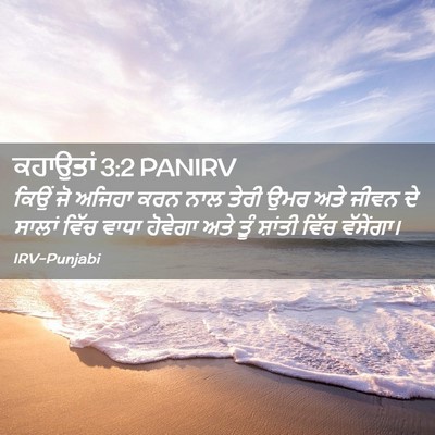 Picture 02 - ਕਹਾਉਤਾਂ 3:2 PANIRV - ਕਿਉਂ ਜੋ ਅਜਿਹਾ ਕਰਨ - Bible Verse Picture