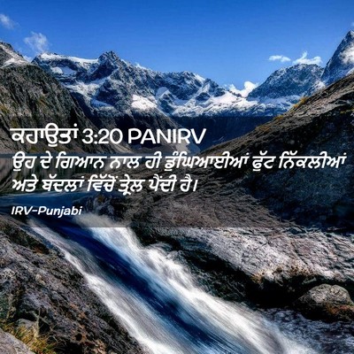 Picture 02 - ਕਹਾਉਤਾਂ 3:20 PANIRV - ਉਹ ਦੇ ਗਿਆਨ ਨਾਲ ਹੀ - Bible Verse Picture