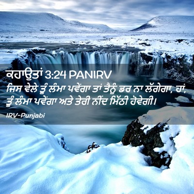 Picture 02 - ਕਹਾਉਤਾਂ 3:24 PANIRV - ਜਿਸ ਵੇਲੇ ਤੂੰ ਲੰਮਾ - Bible Verse Picture