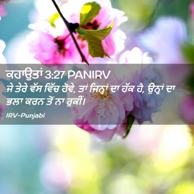 Picture 02 - ਕਹਾਉਤਾਂ 3:27 PANIRV - ਜੇ ਤੇਰੇ ਵੱਸ ਵਿੱਚ - Bible Verse Picture