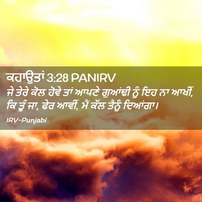 Picture 02 - ਕਹਾਉਤਾਂ 3:28 PANIRV - ਜੇ ਤੇਰੇ ਕੋਲ ਹੋਵੇ - Bible Verse Picture