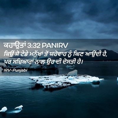 Picture 02 - ਕਹਾਉਤਾਂ 3:32 PANIRV - ਕਿਉਂ ਜੋ ਟੇਡੇ - Bible Verse Picture