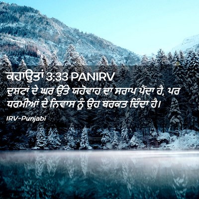 Picture 02 - ਕਹਾਉਤਾਂ 3:33 PANIRV - ਦੁਸ਼ਟਾਂ ਦੇ ਘਰ ਉੱਤੇ - Bible Verse Picture