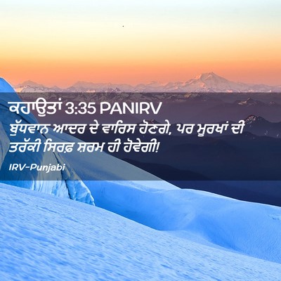Picture 02 - ਕਹਾਉਤਾਂ 3:35 PANIRV - ਬੁੱਧਵਾਨ ਆਦਰ ਦੇ - Bible Verse Picture