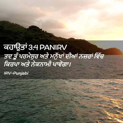 Picture 02 - ਕਹਾਉਤਾਂ 3:4 PANIRV - ਤਦ ਤੂੰ ਪਰਮੇਸ਼ੁਰ - Bible Verse Picture