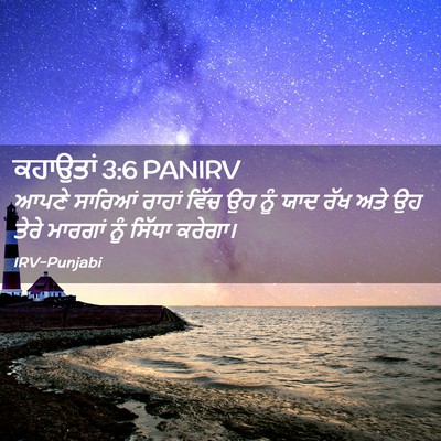 Picture 02 - ਕਹਾਉਤਾਂ 3:6 PANIRV - ਆਪਣੇ ਸਾਰਿਆਂ ਰਾਹਾਂ - Bible Verse Picture