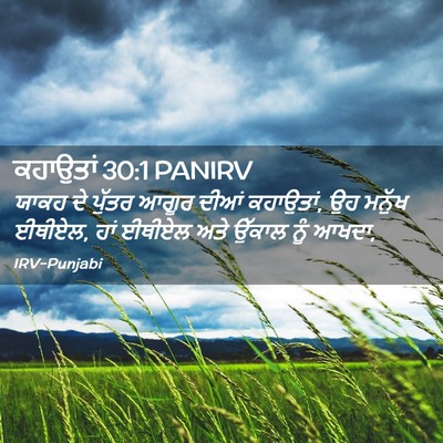 Picture 02 - ਕਹਾਉਤਾਂ 30:1 PANIRV - ਯਾਕਹ ਦੇ ਪੁੱਤਰ ਆਗੂਰ - Bible Verse Picture