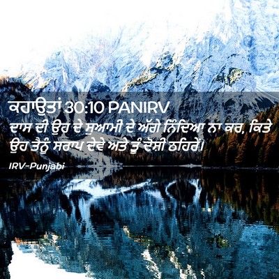 Picture 02 - ਕਹਾਉਤਾਂ 30:10 PANIRV - ਦਾਸ ਦੀ ਉਹ ਦੇ ਸੁਆਮੀ - Bible Verse Picture
