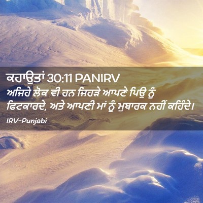 Picture 02 - ਕਹਾਉਤਾਂ 30:11 PANIRV - ਅਜਿਹੇ ਲੋਕ ਵੀ ਹਨ - Bible Verse Picture