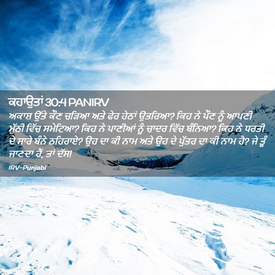Picture 02 - ਕਹਾਉਤਾਂ 30:4 PANIRV - ਅਕਾਸ਼ ਉੱਤੇ ਕੌਣ - Bible Verse Picture