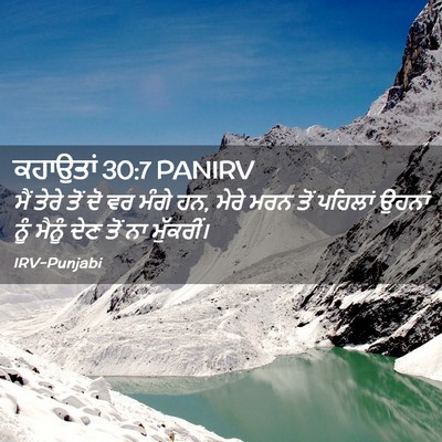 Picture 02 - ਕਹਾਉਤਾਂ 30:7 PANIRV - ਮੈਂ ਤੇਰੇ ਤੋਂ ਦੋ ਵਰ - Bible Verse Picture