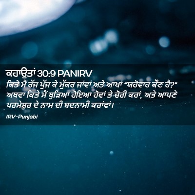 Picture 02 - ਕਹਾਉਤਾਂ 30:9 PANIRV - ਕਿਤੇ ਮੈਂ ਰੱਜ ਪੁੱਜ - Bible Verse Picture