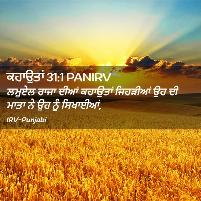 Picture 02 - ਕਹਾਉਤਾਂ 31:1 PANIRV - ਲਮੂਏਲ ਰਾਜਾ ਦੀਆਂ - Bible Verse Picture