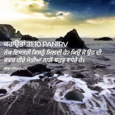 Picture 02 - ਕਹਾਉਤਾਂ 31:10 PANIRV - ਨੇਕ ਇਸਤਰੀ ਕਿਸਨੂੰ - Bible Verse Picture