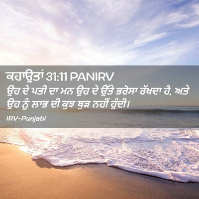 Picture 02 - ਕਹਾਉਤਾਂ 31:11 PANIRV - ਉਹ ਦੇ ਪਤੀ ਦਾ ਮਨ ਉਹ - Bible Verse Picture