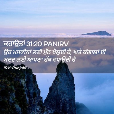 Picture 02 - ਕਹਾਉਤਾਂ 31:20 PANIRV - ਉਹ ਮਸਕੀਨਾਂ ਲਈ ਮੁੱਠ - Bible Verse Picture