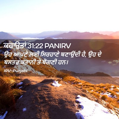 Picture 02 - ਕਹਾਉਤਾਂ 31:22 PANIRV - ਉਹ ਆਪਣੇ ਲਈ ਸਿਰਹਾਣੇ - Bible Verse Picture