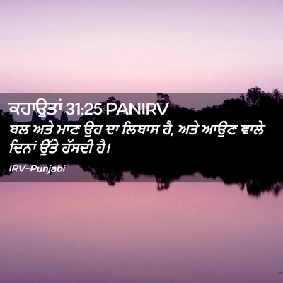 Picture 02 - ਕਹਾਉਤਾਂ 31:25 PANIRV - ਬਲ ਅਤੇ ਮਾਣ ਉਹ ਦਾ - Bible Verse Picture