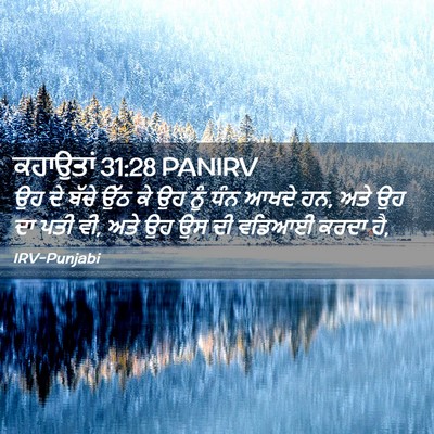 Picture 02 - ਕਹਾਉਤਾਂ 31:28 PANIRV - ਉਹ ਦੇ ਬੱਚੇ ਉੱਠ ਕੇ - Bible Verse Picture