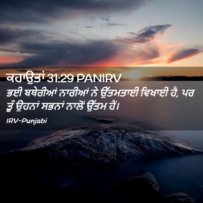 Picture 02 - ਕਹਾਉਤਾਂ 31:29 PANIRV - ਭਈ ਬਥੇਰੀਆਂ ਨਾਰੀਆਂ - Bible Verse Picture