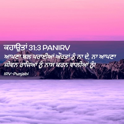 Picture 02 - ਕਹਾਉਤਾਂ 31:3 PANIRV - ਆਪਣਾ ਬਲ ਪਰਾਈਆਂ - Bible Verse Picture