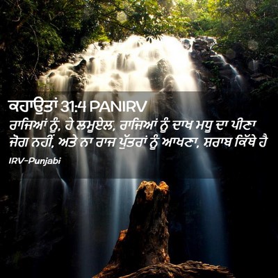Picture 02 - ਕਹਾਉਤਾਂ 31:4 PANIRV - ਰਾਜਿਆਂ ਨੂੰ, ਹੇ - Bible Verse Picture