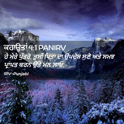 Picture 02 - ਕਹਾਉਤਾਂ 4:1 PANIRV - ਹੇ ਮੇਰੇ ਪੁੱਤਰੋ, - Bible Verse Picture