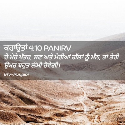 Picture 02 - ਕਹਾਉਤਾਂ 4:10 PANIRV - ਹੇ ਮੇਰੇ ਪੁੱਤਰ, ਸੁਣ - Bible Verse Picture
