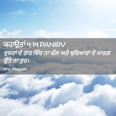 Picture 02 - ਕਹਾਉਤਾਂ 4:14 PANIRV - ਦੁਸ਼ਟਾਂ ਦੇ ਰਾਹ - Bible Verse Picture