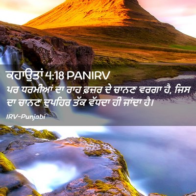 Picture 02 - ਕਹਾਉਤਾਂ 4:18 PANIRV - ਪਰ ਧਰਮੀਆਂ ਦਾ ਰਾਹ - Bible Verse Picture