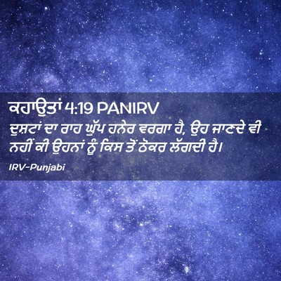 Picture 02 - ਕਹਾਉਤਾਂ 4:19 PANIRV - ਦੁਸ਼ਟਾਂ ਦਾ ਰਾਹ - Bible Verse Picture