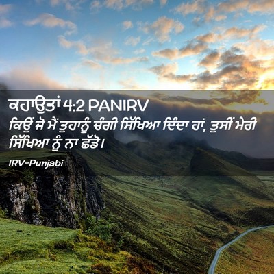 Picture 02 - ਕਹਾਉਤਾਂ 4:2 PANIRV - ਕਿਉਂ ਜੋ ਮੈਂ - Bible Verse Picture