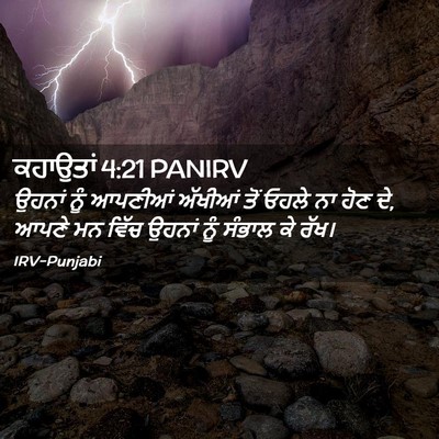 Picture 02 - ਕਹਾਉਤਾਂ 4:21 PANIRV - ਉਹਨਾਂ ਨੂੰ ਆਪਣੀਆਂ - Bible Verse Picture