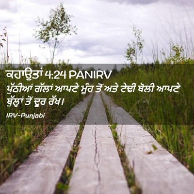 Picture 02 - ਕਹਾਉਤਾਂ 4:24 PANIRV - ਪੁੱਠੀਆਂ ਗੱਲਾਂ - Bible Verse Picture